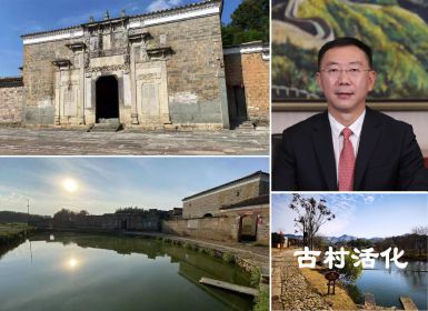 肖厚忠董事长：古村落活化可带来多维价值再生